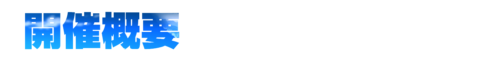 開催概要